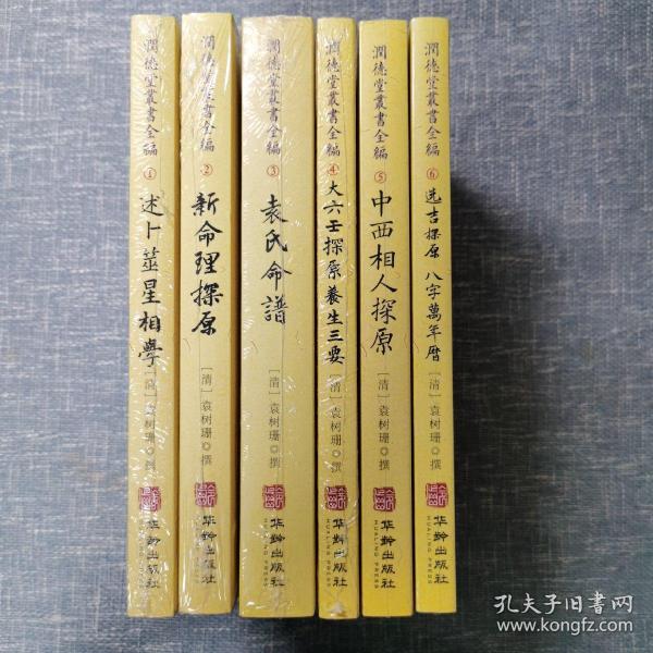 潤德堂叢書全編（六种合售）