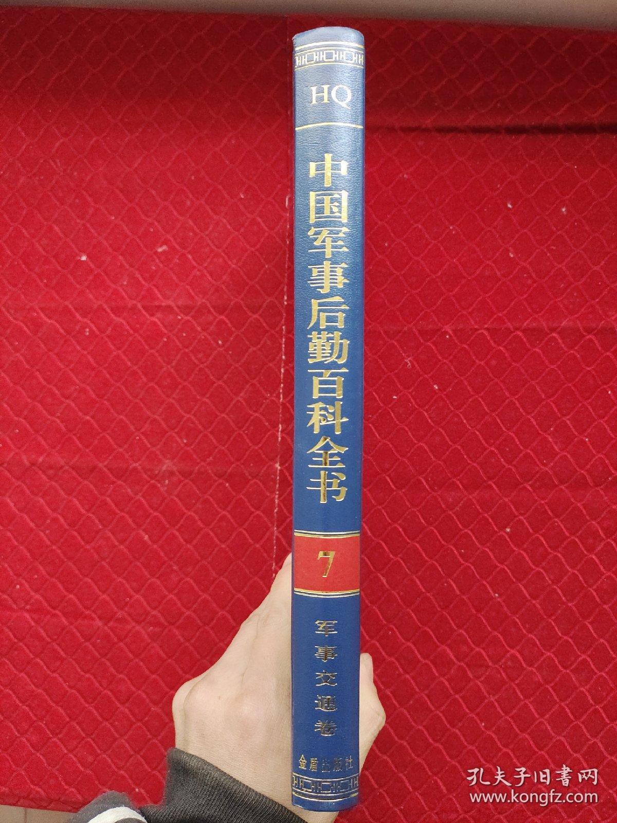 中国军事后勤百科全书 军事交通卷