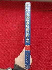 中国军事后勤百科全书 军事交通卷