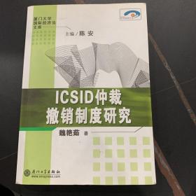 ICSID仲裁撤销制度研究