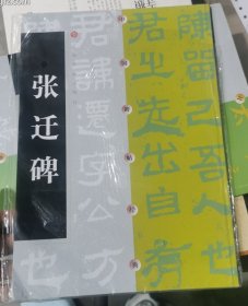 张迁碑