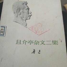 鲁迅作品，且介亭杂文二集