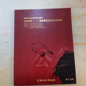 浙江美术2013秋拍·陈振濂书法作品公益专场