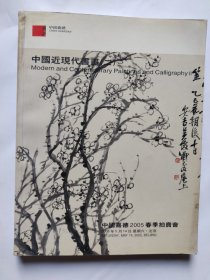 中国嘉德2005春季拍卖会：中国近现代书画（二）