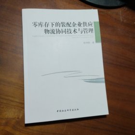 零库存下的装配企业供应物流协同技术与管理