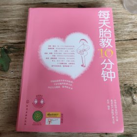 每天胎教10分钟