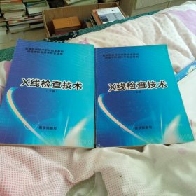 宜春职业技术学院校本教村供医学影技术专业使用：（X线检查技术，上下册）