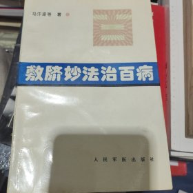 敷脐妙法治百病