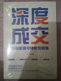 深度成交：如何实现可持续性销售