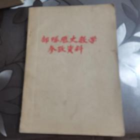 部队历史教学参考资料（上编）