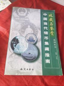 中国当代银币集藏指南