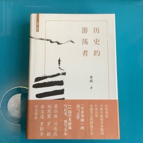 《历史的游荡者》精 1版1印