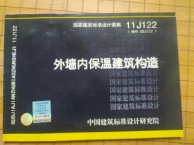 国家建筑标准设计图集11J122·替代03J122：外墙内保温建筑构造