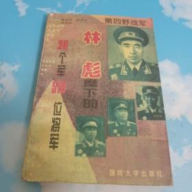 第四野战军:林彪麾下的20个军519位将军