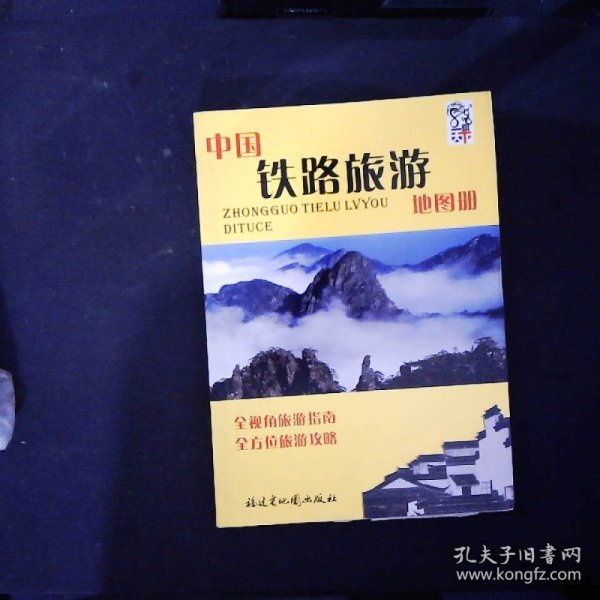 中国铁路旅游地图册（2014版）