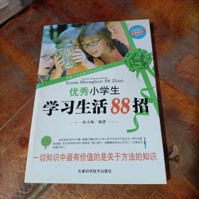中国小学生学习方法丛书：优秀小学生学习生活88招.