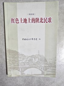 红色土地上的陕北民歌