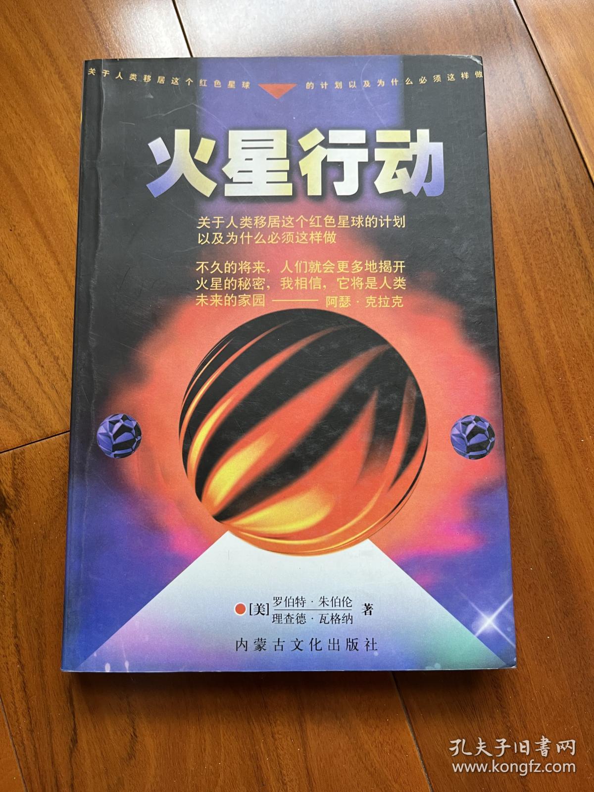 火星行动:关于人类移居这个红色星球的计划以及为什么必须这样做 （1998年一版一印  印数仅5000册）