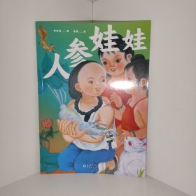 【正版 品相如圖】百年經(jīng)典童話繪本中國篇 人參娃娃
