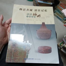 物话名城 留住记忆 讲好福州文物故事