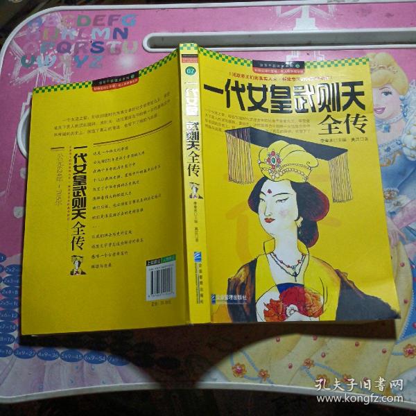 领导干部读史系列7：一代女皇武则天全传