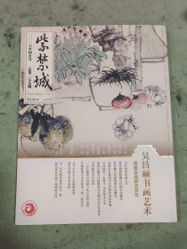 紫禁城2018年4月号279期吴昌硕书画艺术