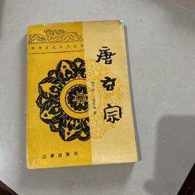 隋唐历史文化丛书，唐玄宗