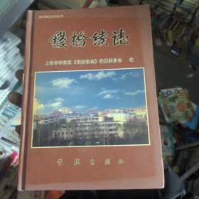 钱桥续志
