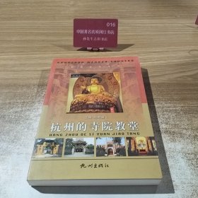 杭州的寺院教堂