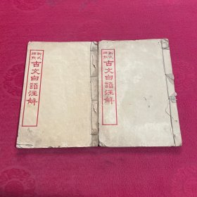 新式标点古文白话注解（卷一 卷六 ）2本合售