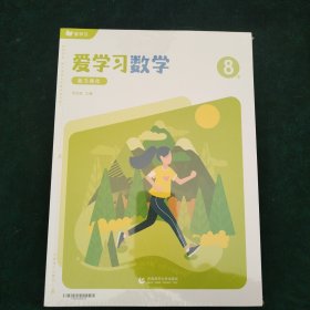 爱学习 数学 8B 能力强化（全新4册合售）