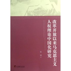 改革开放以来马克思主义人权理论中国化研究