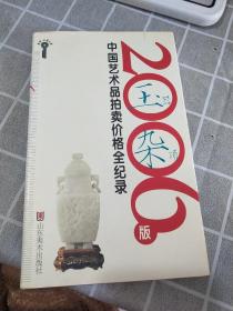 2006版中国艺术品拍卖价格全记录-玉器杂项