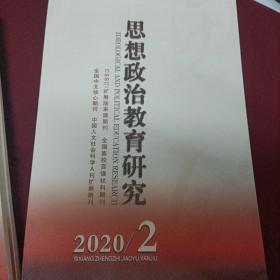 思想政治教育研究 2020年第2期