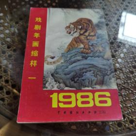 1986年 戏剧年画缩样 一   近九五品