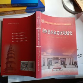 唐河县革命老区发展史