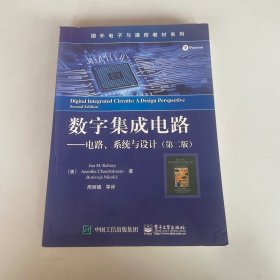 数字集成电路 电路、系统与设计（第二版）