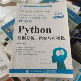 Python数据分析、挖掘与可视化（慕课版 第2版）