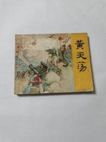 连环画 黄天荡