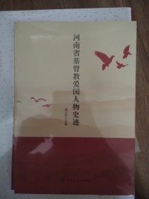 河南省基督教爱国人物史迹