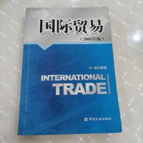 国际贸易:2005年版