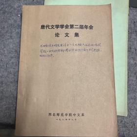 马騄程教授旧藏书：唐代文学学会第二届年会论文集，内附带一通马騄程抬头的西北师范大学的用稿通知 + 中国史学史论丛 两本合售