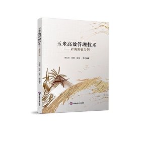 玉米高效管理技术:以海南省为例9787550460058西南财经大学出版社，冯玉洁等