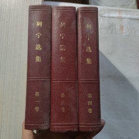 列宁选集第一，三，四卷 ［精装本］