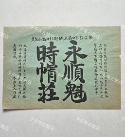 （民国）永顺魁时帽庄广告画 绿色