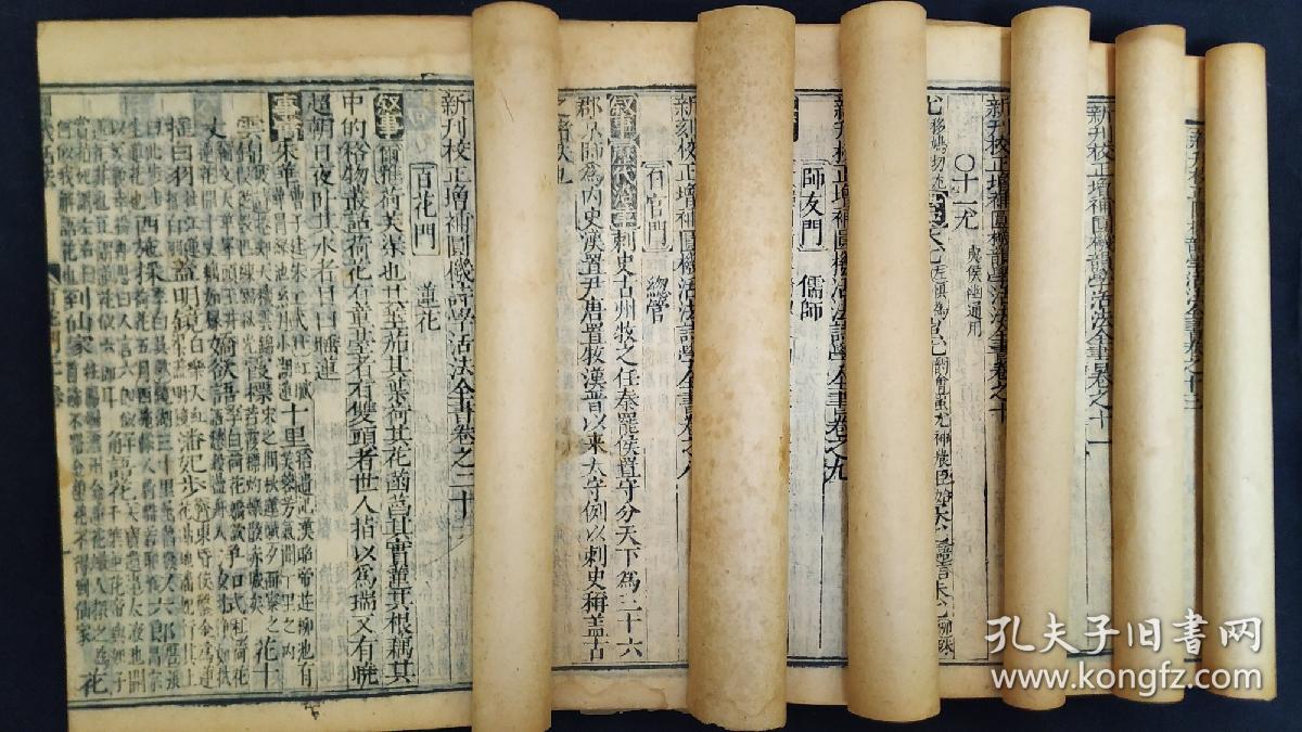 【清初刻本】【新刊校正增补圆机诗学活法全书】
为防止别有用心的人复印以后退货，所售解放前的古籍善本以及旧书【概不退换】。
请看清楚后下单谢谢！