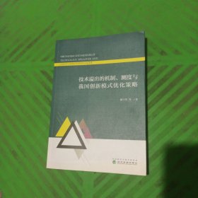 技术溢出的机制、测度与我国创新模式优化策略