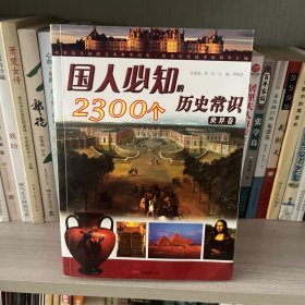 国人必知的2300个历史常识（世界卷）