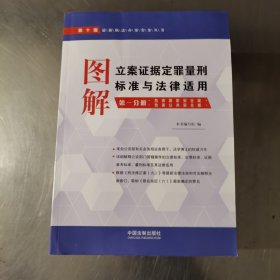 图解立案证据定罪量刑标准与法律适用·第一 二 三 四分册（第十版）