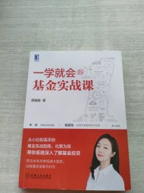 《一学就会的基金实战课》